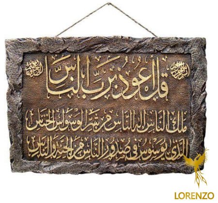 ذهبي ( سورة الناس )