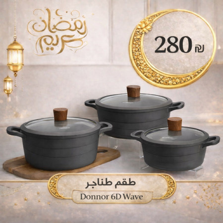 مجموعة طناجر  Donnor 6D Wave المكونة من 6 قطع كبيرة