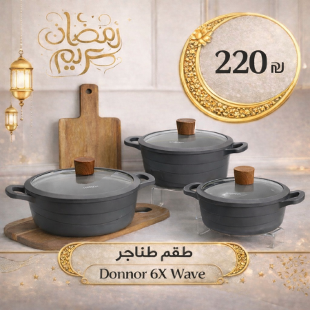 طقم طناجر مجموعة Donnor 6X Wave الصغيرة المكونة من 6 قطع وسط