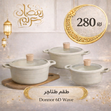مجموعة طناجر  Donnor 6D Wave المكونة من 6 قطع كبيرة