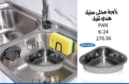 زاوية مجلى ستيل