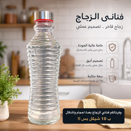 قنينة زجاج فاخرة متعددة الاستخدام