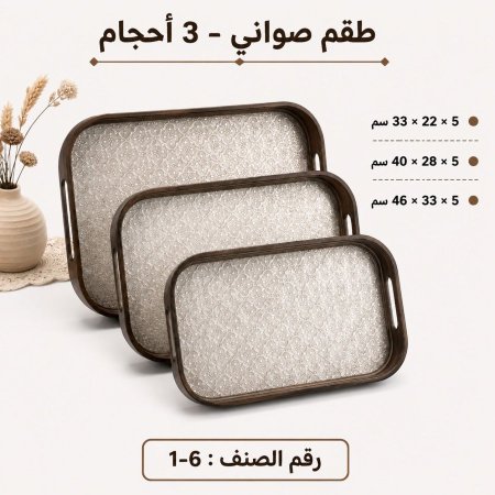 صواني خشبية بطابع عصري 3 قطع