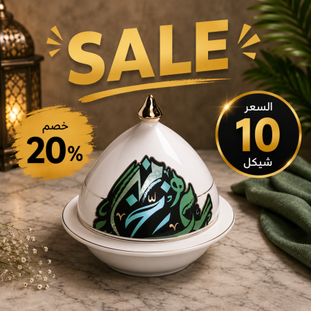 صحن ضيافة مع غطاء .. ضيافة أحرف عربية أوتانتيك
