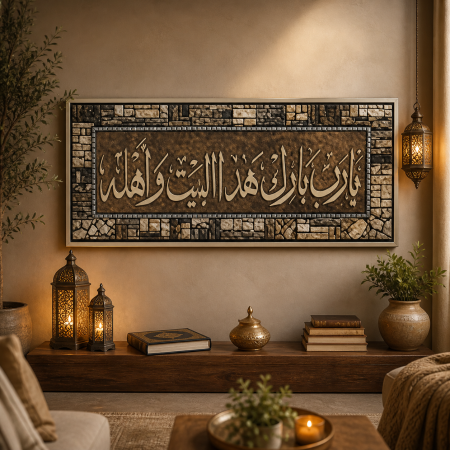 لوحة جدارية إسلامية – “يا رب بارك هذا البيت وأهله” بتصميم أنيق 19-13
