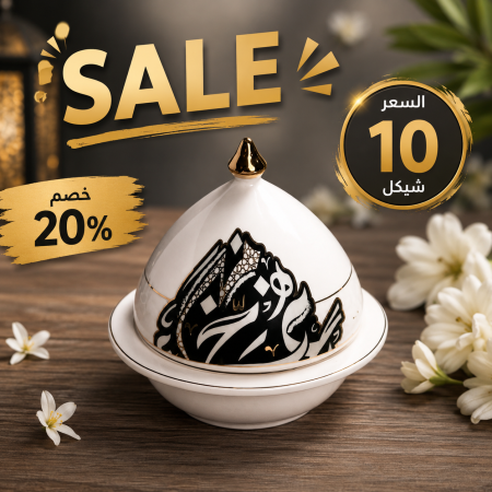صحن ضيافة مع غطاء .. ضيافة أحرف عربية أوتانتيك