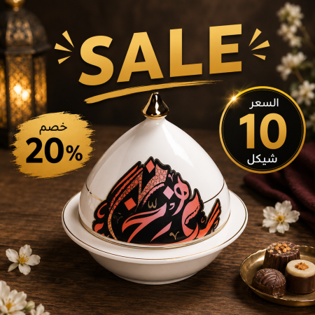 صحن ضيافة مع غطاء .. ضيافة أحرف عربية أوتانتيك
