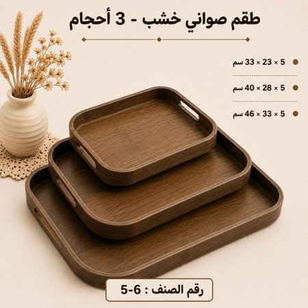 صواني خشبية مع  إيطار خشبي