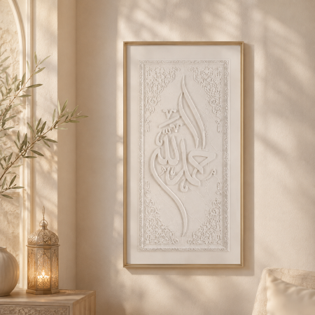 لوحة حائط إسلامية ثلاثية الأبعاد "الحمد لله" – تصميم فاخر بإطار بيج 15-1