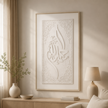 لوحة حائط إسلامية ثلاثية الأبعاد "الحمد لله" – تصميم فاخر بإطار بيج 15-1