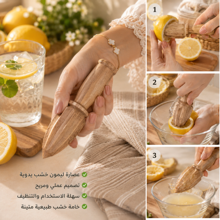 عصارة ليمون خشب يدوية