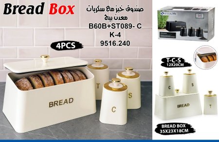 حافظة خبز مع طقم بهارات معدن مميز